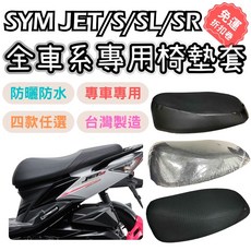 OIN jet sr 機車座墊套 jet s/jet sl/jet sr 坐墊套 機車防水座墊套, 1個, 透明款(加厚0.28mm),jet s/sl/sr