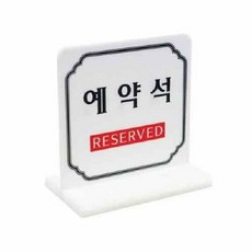 예약석 T자형 4702 100x60x100 양면 1EA, 단품