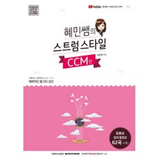 혜민쌤의 스트럼스타일 CCM편:유튜브 강의 동영상 62곡 수록!, 에스알엠