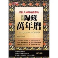 星相大師隨身攜帶的新編歸藏萬年曆, 1個, 單本, N/A