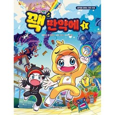 꽥 만약에 1:생각을 더하는 가치 수업, 1권, 서울문화사, 김강현