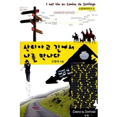 산티아고 길에서 나를 만나다