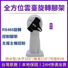 全方位RS485雲台旋轉腳架 支援主機控制 水平325°垂直110° 可接NVR, 1個, RS485雲台支架