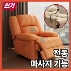 벨란티 1인용 전동 리클라이너 소파 마사지기능 각도조절 휴식 안락의자 거실 소파의자, 오렌지(전동+마사지+휴대폰거치대)