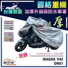 蓋方便 3D銀格重機車罩（XL號）台灣製造 雙層防水防塵抗UV 適用HONDA DN01 / MAGNA V45