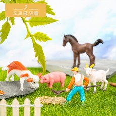 농장 농부 말 염소 돼지 소 동물 피규어 스몰월드 인테리어 만들기 재료 소품 미니어처, 4.작은 소