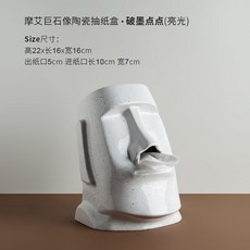 台灣本土貨 紙巾盒 Moai摩艾面紙盒 摩艾石像面紙盒 衛生紙盒 紙巾盒 復活島摩艾造型抽紙盒, 石像抽紙盒（白色潑墨）陶瓷, 1個