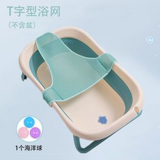 新生嬰兒浴網 躺托浴盆 寶寶洗澡架 浴墊 沐浴架, 1個, 綠色T型普通款+1海洋球