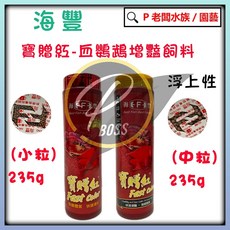海豐 寶贈紅血鸚鵡增艷飼料, 1個, 寶贈紅�血鸚鵡增艷飼料 235g (中粒