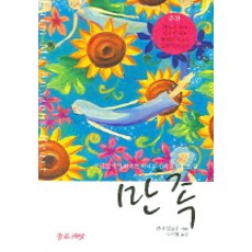 만족, 좋은씨앗