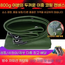 화물차 갑바 방수천막 캔버스 차광막 갑빠 다용도, 10x10m, 800g 난연성 캔버스