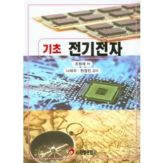 기초전기전자, 태영문화사, 조원래 저