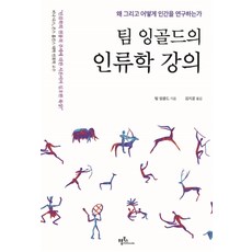英格爾德團隊的人類學講座:為什麼以及如何研究人類, 提姆·英戈爾德, 來自書籍