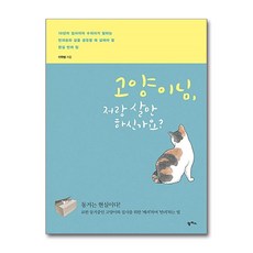 고양이님 저랑 살 만하신가요?:10년차집사이자수의사가말하는반려묘와삶을공유할때살펴야할현실반려팁, 팜파스, 이학범