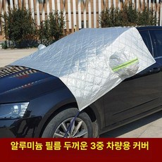 자동차 하프커버 방수 차량 스몰 상단커버 덮개 앞유리, 알루미늄 필름 두꺼운 스몰 3중, 기본 모델명/품번