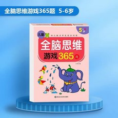 兒童全腦思維遊戲365題 幼兒腦力開發綜合訓練, 幼兒全腦思維365題-【5-6歲】