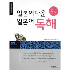 일본어다운 일본어 독해 중급, 사람in, 한국일어교육학회 총서