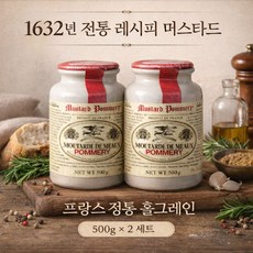 Pommery 홀그레인 머스타드 500g 세트 / 프랑스 프리미엄 머스타드, 2개