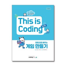 엔트리로 배우는 게임 만들기 This is Coding 학교편, 코딩이지, 김한나,이지은 저/KIE기획연구실 감수