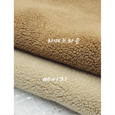 티니 양털 보아 뽀글이 단면 2종 원단, 베이지