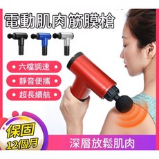 【台灣現貨-保固】110V豪華版筋膜槍 肌肉按摩槍 電動筋膜槍 電動衝擊搶 震動按摩槍 按摩槍 健身按摩器 肌肉按摩儀
