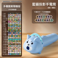 DFMEI 兒童投影手電筒發光玩具早教識圖認知趣味卡通投影儀禮品地攤, 如圖, 【OPP袋裝】小藍貓/配120圖案