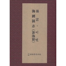 Hangukhakjaryowon 異言(諺解本) 海國圖志, 鄭觀應, 魏源