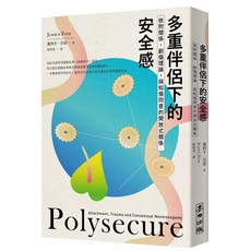 多重伴侶下的安全感：依附關係、創傷理論，與知情同意的開放式關係｜愛閱讀養生｜麥田出版