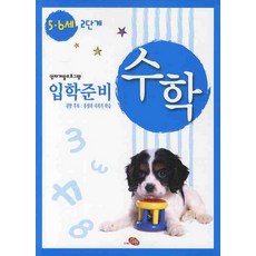 수학 입학준비 5·6세 2단계 : 영재개발프로그램, 지원출판사