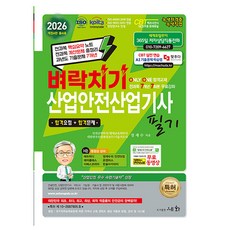 세화 2026 벼락치기 산업안전산업기사 필기 시험