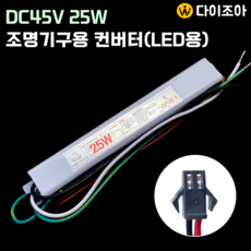 DC45V 0.5A 25W 조명기구용 컨버터(LED용)/ LED 안정기/ 2채널 컨버터/ 파워서플라이/ SMPS, 1개