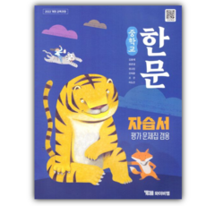 2026년 YBM 중학교 한문 자습서 (평가문제집겸용) (22개정) (김용재), 한자/한문