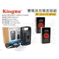 KingMa BP-2CH 凡賽FS-BP150 雙電池充電器套裝組 V-Lock 副廠電池 雙充, 1個