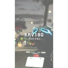 KRV 180 GP尾燈 鍊條版/皮帶版 炫彩版, 1個, 幻彩版,無須加購