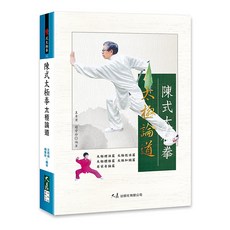 陳式太極拳太極論道, 大展出版社有限公司, 王青雨/趙會欣
