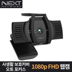 넥스트유 FHD 오토포커스 웹캠, NEXT-CAM1080A, 1개