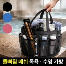 봉주 물빠짐 8포켓 대용량 수영 목욕가방 메쉬 3.0 PRO 정리백, 더블랙