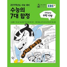 2019 EBS 수능의 7대 함정 고등 가형, EBS한국교육방송공사, 수학영역