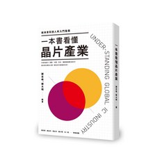 【早安財經】一本書看懂晶片產業：給未來科技人的入門指南