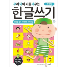 우리 아이 뇌를 깨우는 한글쓰기 100단어 100문장 쌍자음 글자, 없음