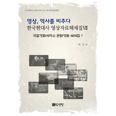 影像 映照歷史： 國立電影製作所文化電影解說集 1, 仙人, 許恩 著