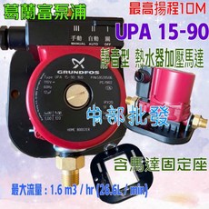 含壁座 葛蘭富 UPA 90 增壓泵浦 (110V/220V) - 熱水器加壓馬達，靜音省電，保固一年，大量現貨, 1個, 220V 不含座