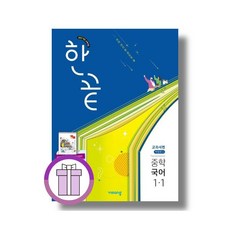 한끝 국어 1-1 - 비상교육 편집부, 한끝 국어 중1-1(박영민) 교과서편, 국어영역, 중등1학년