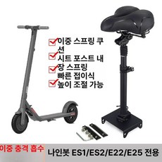 머스코 전동킥보드 의자 킥보드안장 킥보드시트, 나인봇 E22 접이식이중충격흡수 블랙, 1개