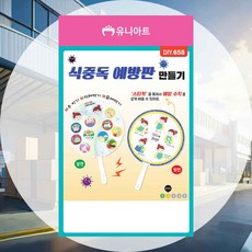 식중독 예방판 만들기 DIY658 자기표현 위생교육 감각발달 상상력발달 위생습관 집콕학습