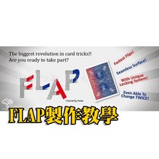 808 MAGIC魔術道具 FLAP by Hondo 紅豆 劉謙魔術 魔術表演 魔術教學 簡單易學, 1個, Flap材料包半成品