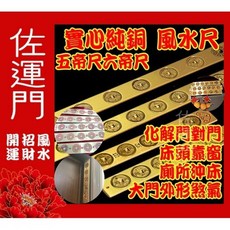 佐運門 五帝尺 五帝錢 風水尺 純銅天蓬尺 十帝尺 六帝尺 門對門化煞 開光, 1個, 桃木六帝尺,淨化後敕令壓上硃砂