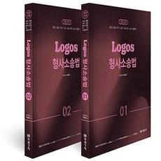 2025 Logos 형사소송법 - 전2권
