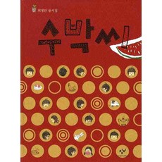 수박씨, 창비, 최명란, 없음null