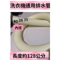 洗衣機通用排水管 洗衣機排水浪管 長度約128公分 內徑 35/38/40mm, 1個